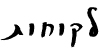 רשימת לקוחות